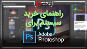 Photoshop Workstation PC Guide