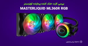 بررسی خنک کننده MASTERLIQUID-ML360R-RGB-cover