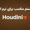 سیستم مناسب برای Houdini