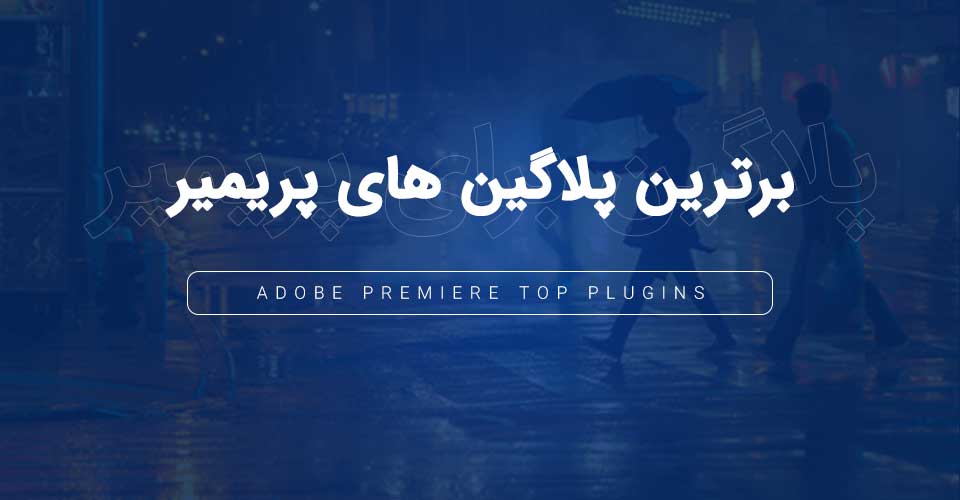 بهترین پلاگین های پریمیر – Adobe Premiere