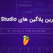 بهترین پلاگین های FL Studio