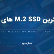 بهترین حافظه های M.2 SSD – بخش دوم