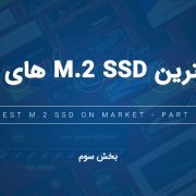 بهترین حافظه های M.2 SSD – بخش سوم