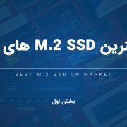 بهترین حافظه های M.2 SSD – بخش اول