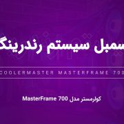 سیستم رندرینگ با کیس کولر مستر MasterFrame 700